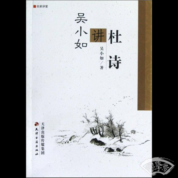 吴小如讲杜诗