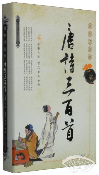 轻松读国学：唐诗三百首
