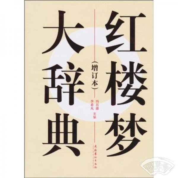 红楼梦大辞典