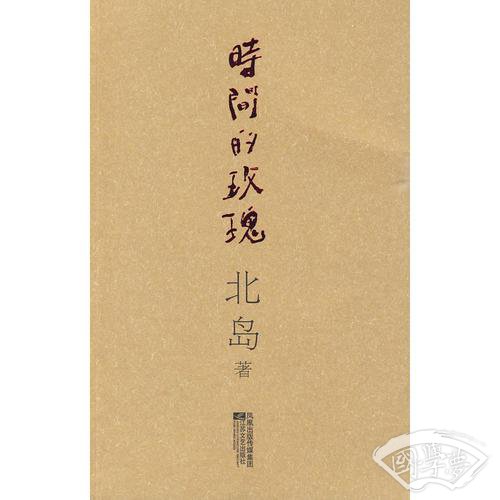 时间的玫瑰