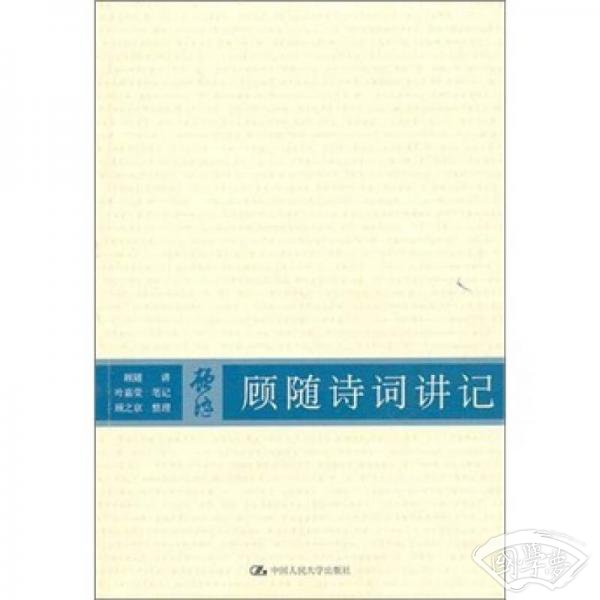 顾随诗词讲记