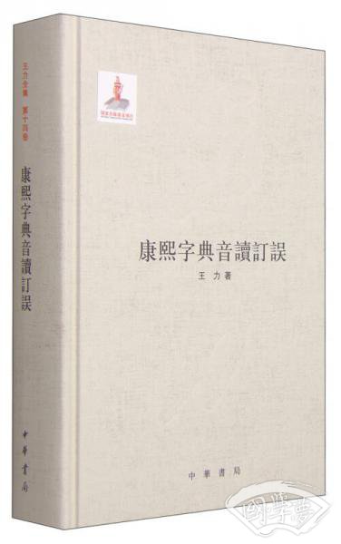 康熙字典音读订误