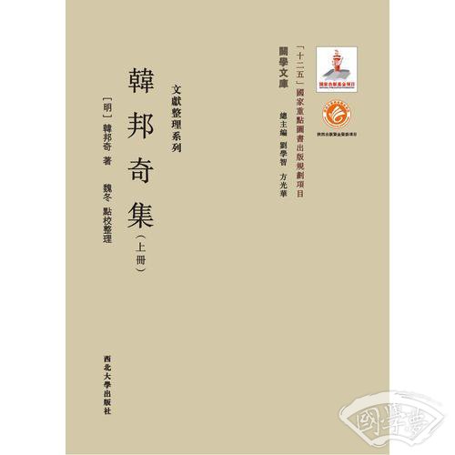 《关学文库》文献整理系列—韩邦奇集（上中下册）