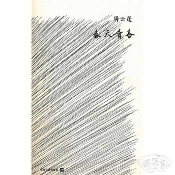 春天责备