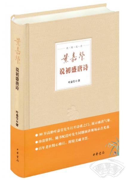 叶嘉莹说初盛唐诗