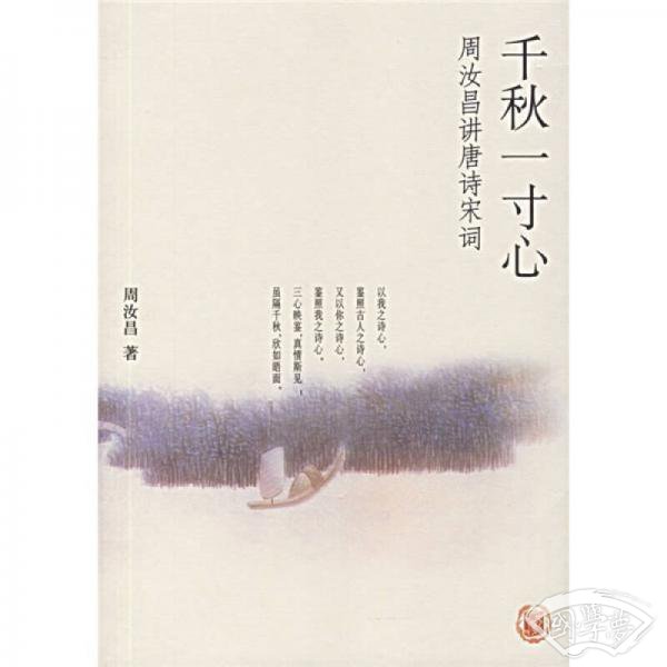 千秋一寸心
