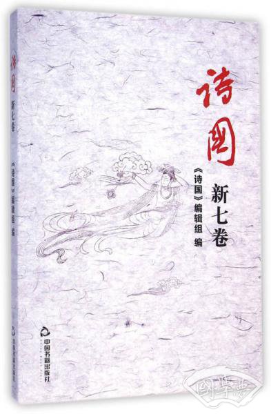 诗国 新七卷