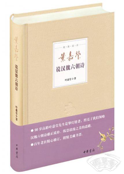 叶嘉莹说汉魏六朝诗