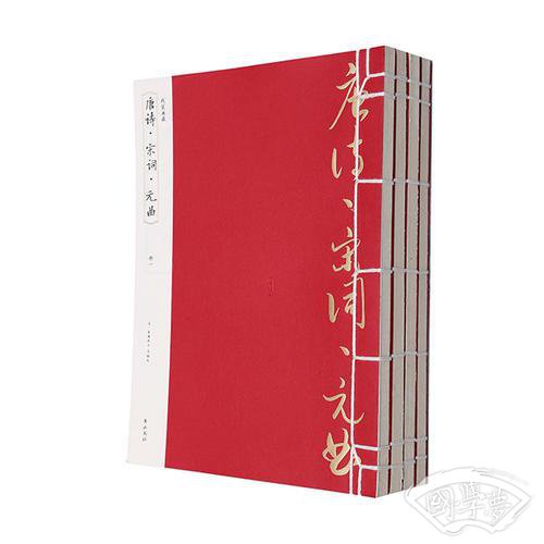 线装典藏：唐诗·宋词·元曲（全四册）