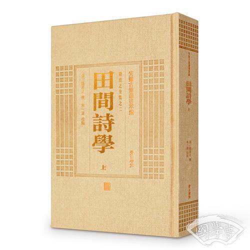 安徽古籍丛书萃编—田间诗学