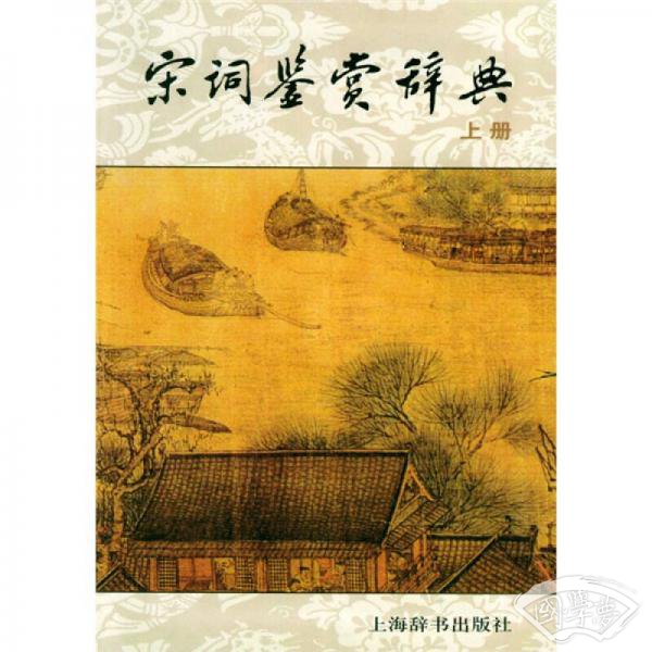 宋词鉴赏辞典