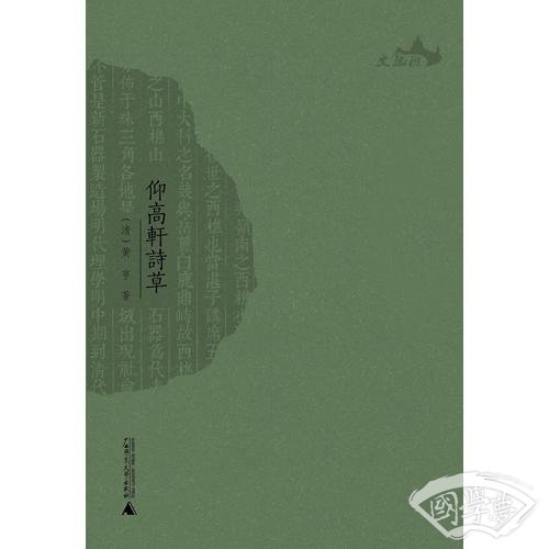 西樵历史文化文献丛书  仰高轩诗草