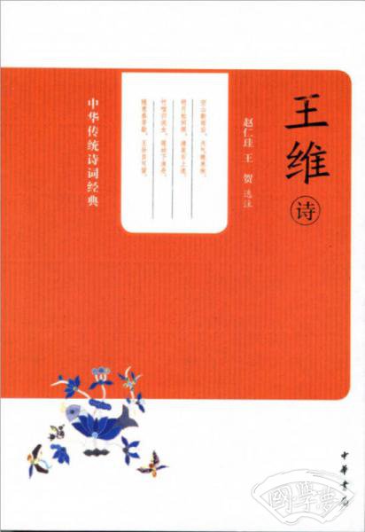 王维诗
