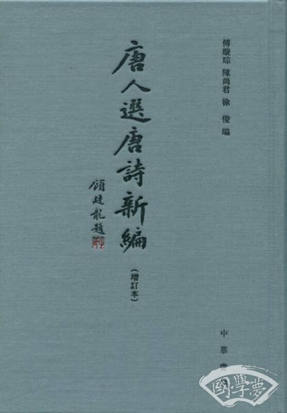 唐人选唐诗新编（增订本）