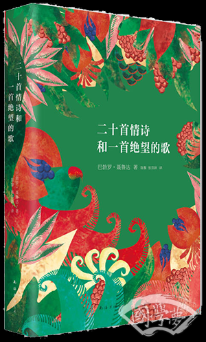 二十首情诗和一首绝望的歌