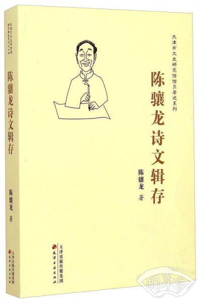 天津市文史研究馆馆员 著述系列：陈骧龙诗文辑存