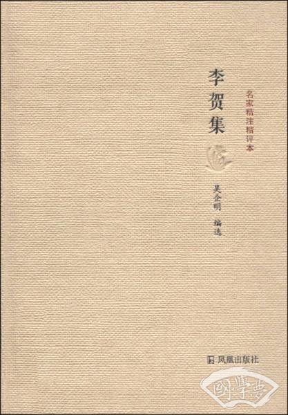 名家精 注精评本：李贺集