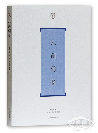 人间词话