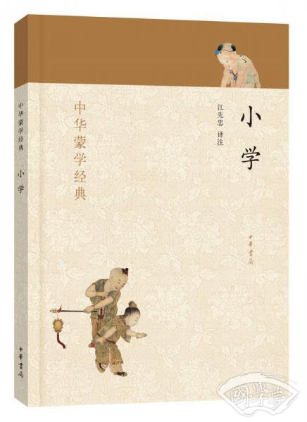 中华蒙学经典：小学
