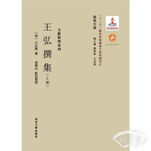 《关学文库》文献整理系列—王弘撰集（上下册）