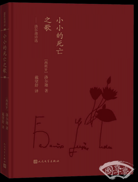 蓝色花诗丛·小小的死亡之歌：洛尔迦诗选