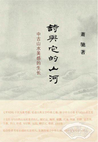诗与它的山河：中古山水美感的生长