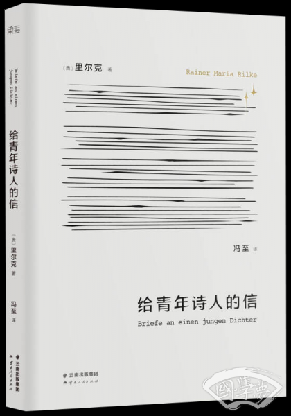 给青年诗人的信