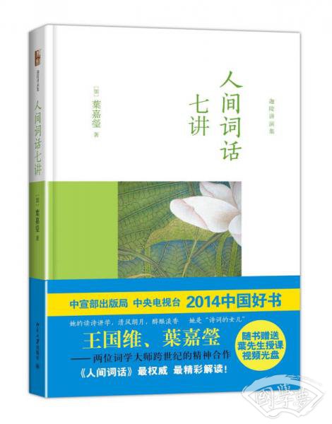 人间词话七讲