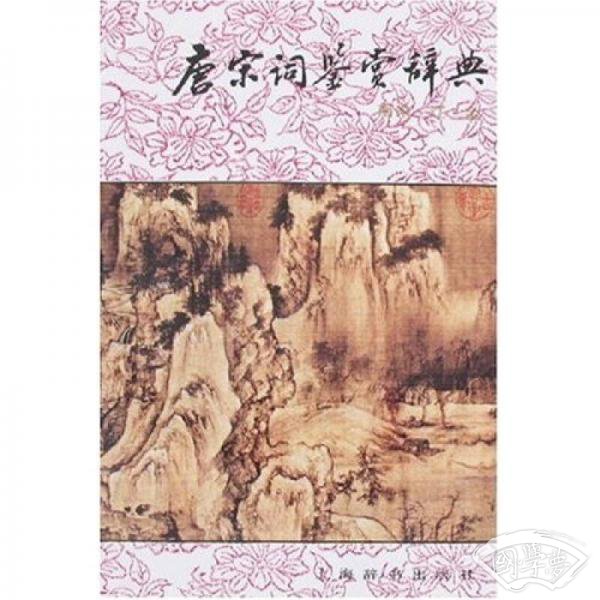 唐宋词鉴赏辞典