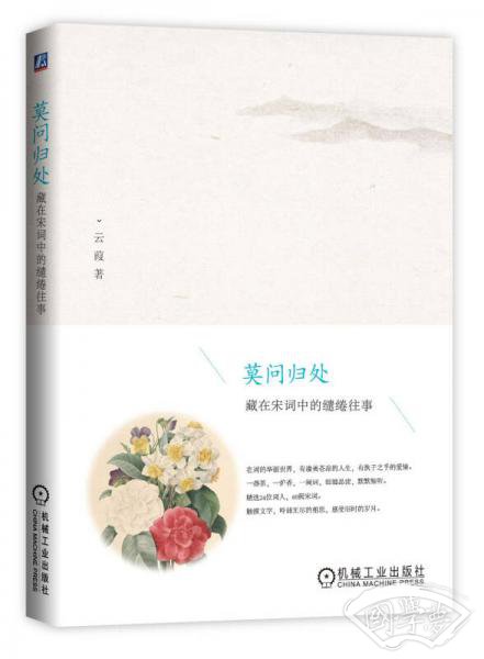莫问归处：藏在宋词中的缱绻往事