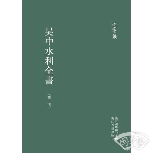 吳中水利全書