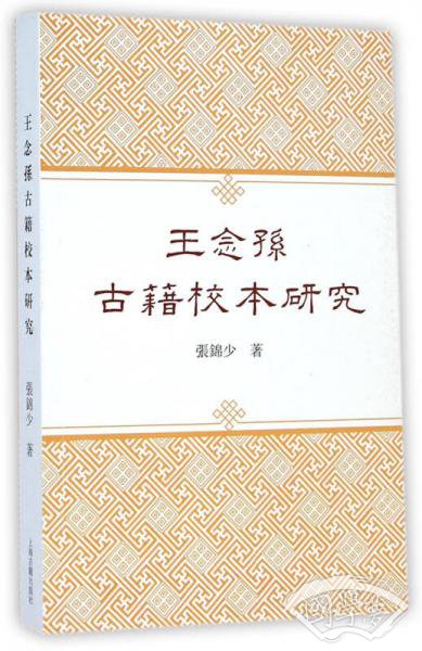 王念孙古籍校本研究