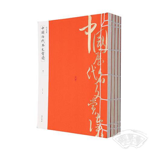 线装典藏：中国历代名文赏读（全四册）