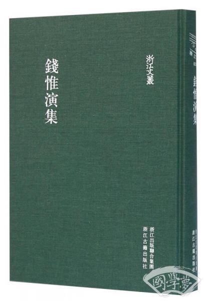 錢惟演集