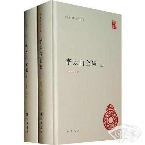李太白全集(精)全两册--中华国学文库