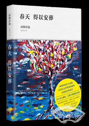 春天 得以安葬