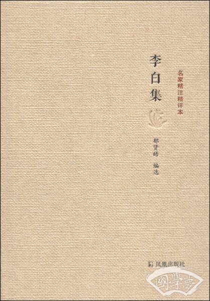 名家精 注精评本：李白集