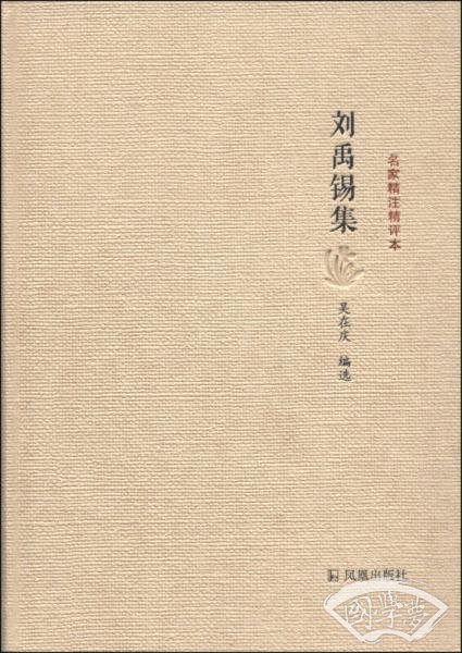 名家精 注精评本：刘禹锡集