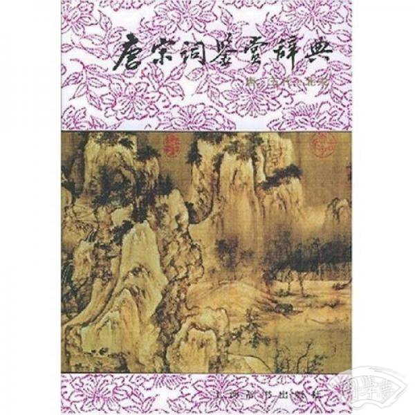 唐宋词鉴赏辞典(唐五代北宋)