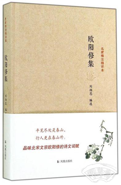 名家精 注精评本：欧阳修集
