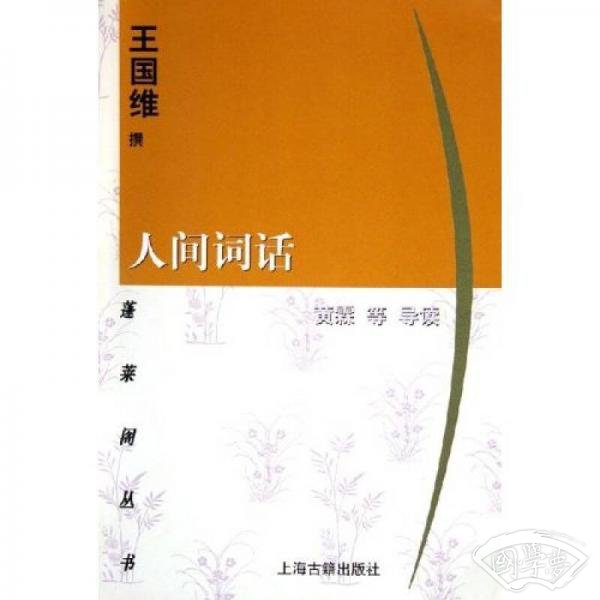 人间词话