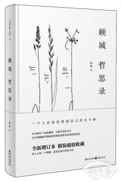 顾城哲思录 顾城哲思录