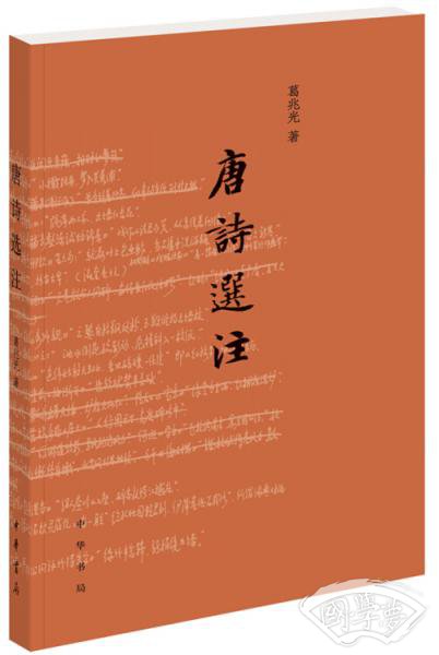 唐诗选 注 唐诗选 注