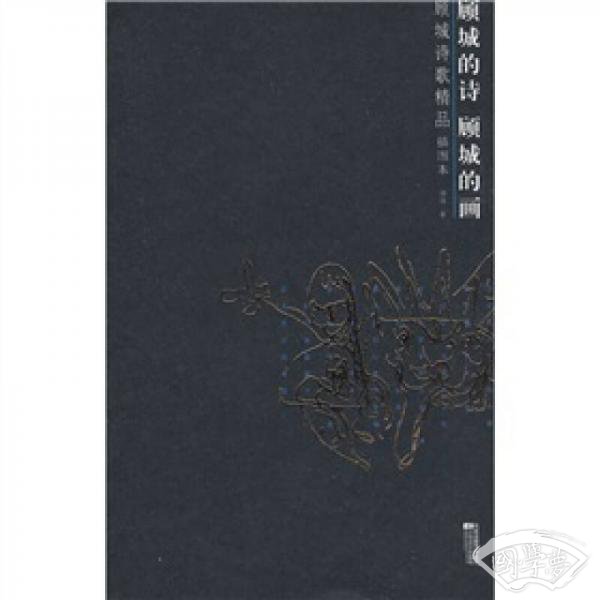 顾城的诗顾城的画