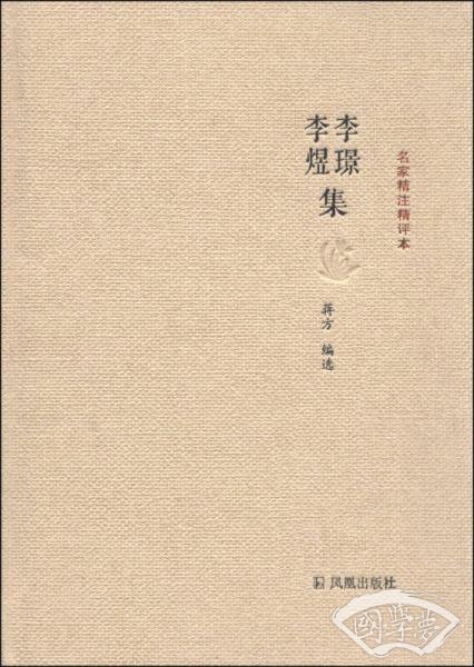 名家精 注精评本：李璟李煜集