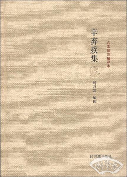 名家精 注精评本：辛弃疾集