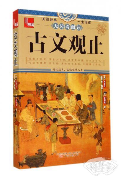 古文观止(无障碍阅读)/典藏