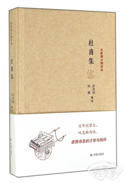 名家精 注精评本：杜甫集