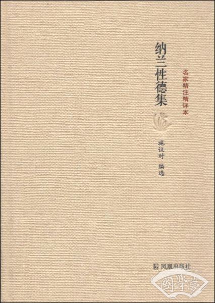 名家精 注精评本：纳兰性德集