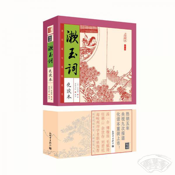 家藏四库系列：漱玉词（化读本 插图版）